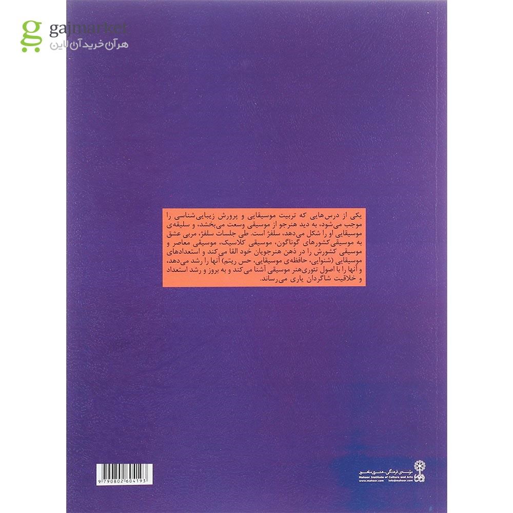 تصویر از کتاب سلفژ مقدماتی یک صدایی جلد 2
