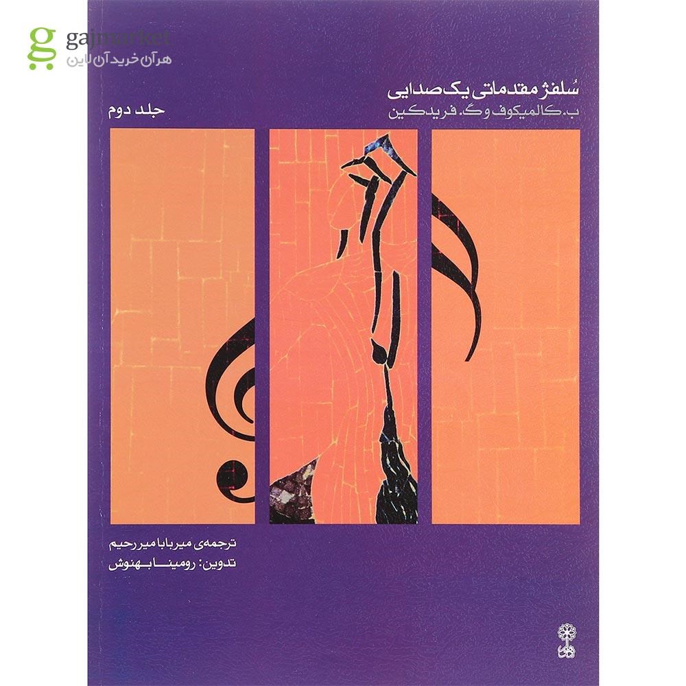 تصویر از کتاب سلفژ مقدماتی یک صدایی جلد 2