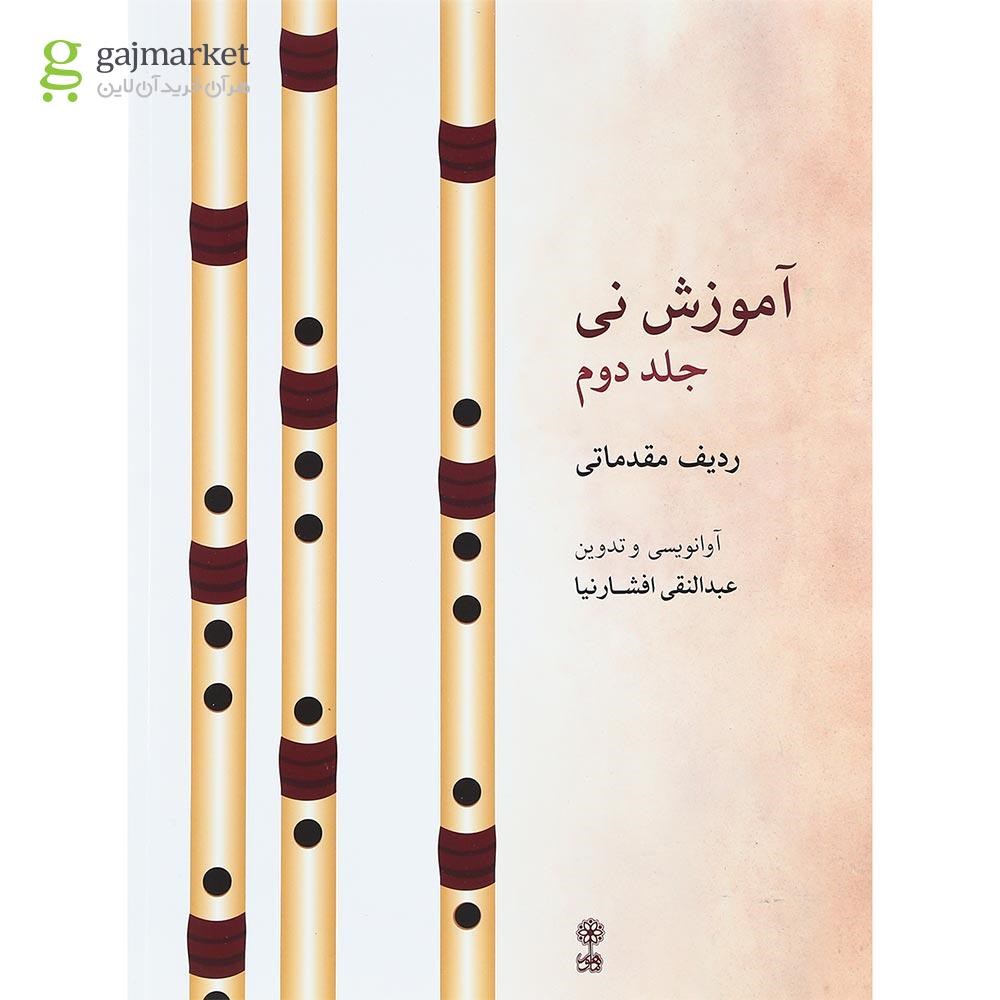 تصویر از کتاب آموزش نی جلد 2