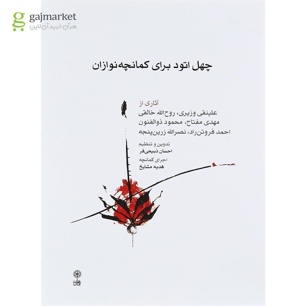 تصویر از کتاب چهل اتود برای کمانچه نوازان
