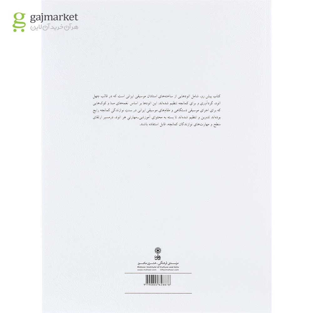 تصویر از کتاب چهل اتود برای کمانچه نوازان