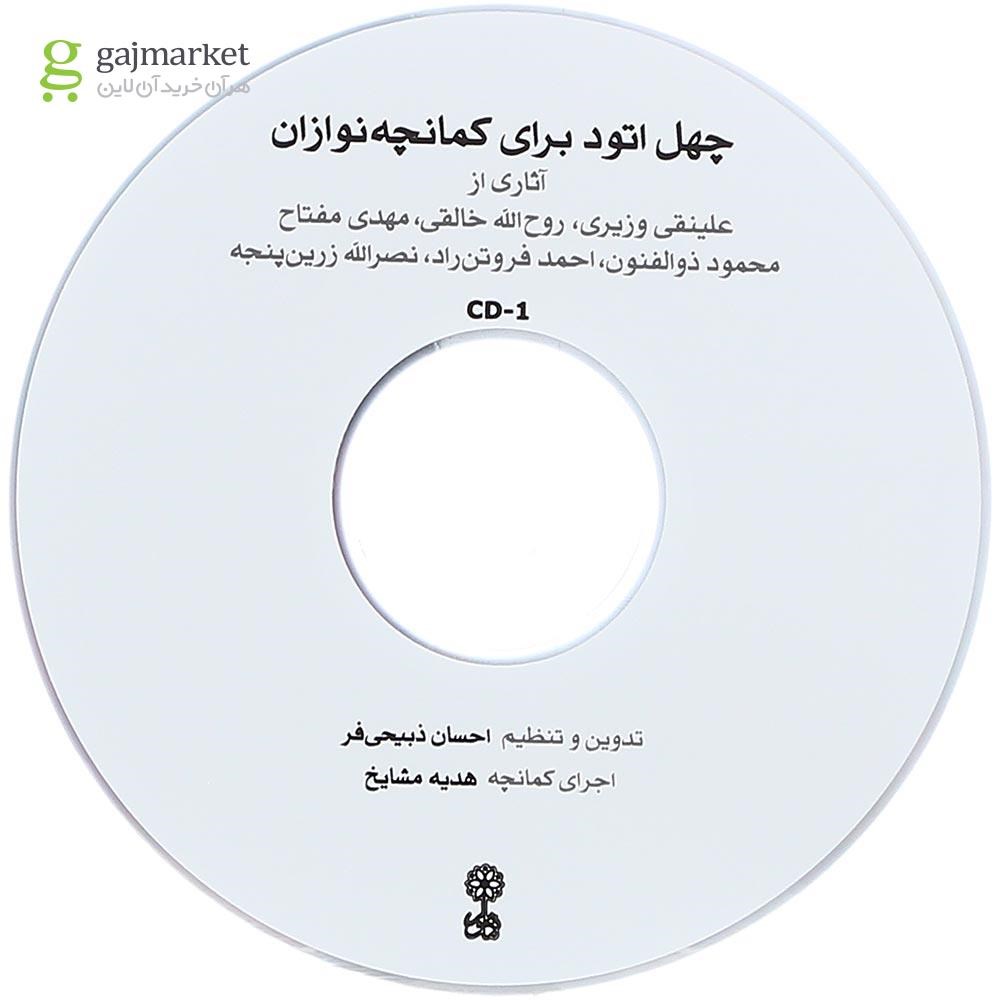 تصویر از کتاب چهل اتود برای کمانچه نوازان