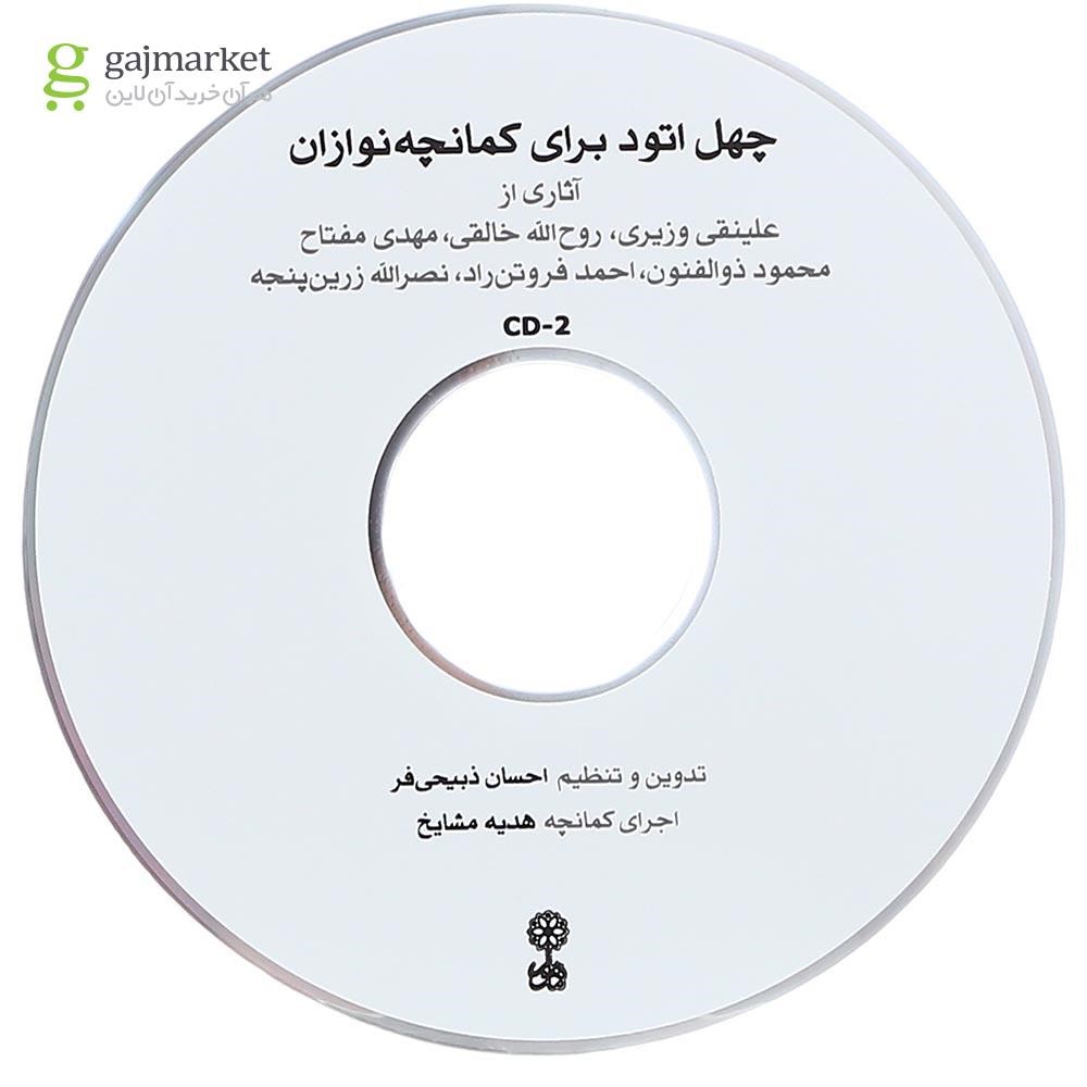 تصویر از کتاب چهل اتود برای کمانچه نوازان
