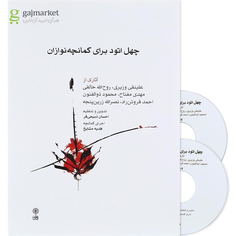 تصویر از کتاب چهل اتود برای کمانچه نوازان