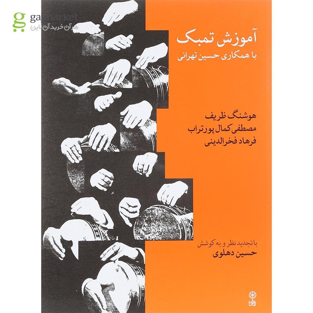 تصویر از کتاب آموزش تمبک