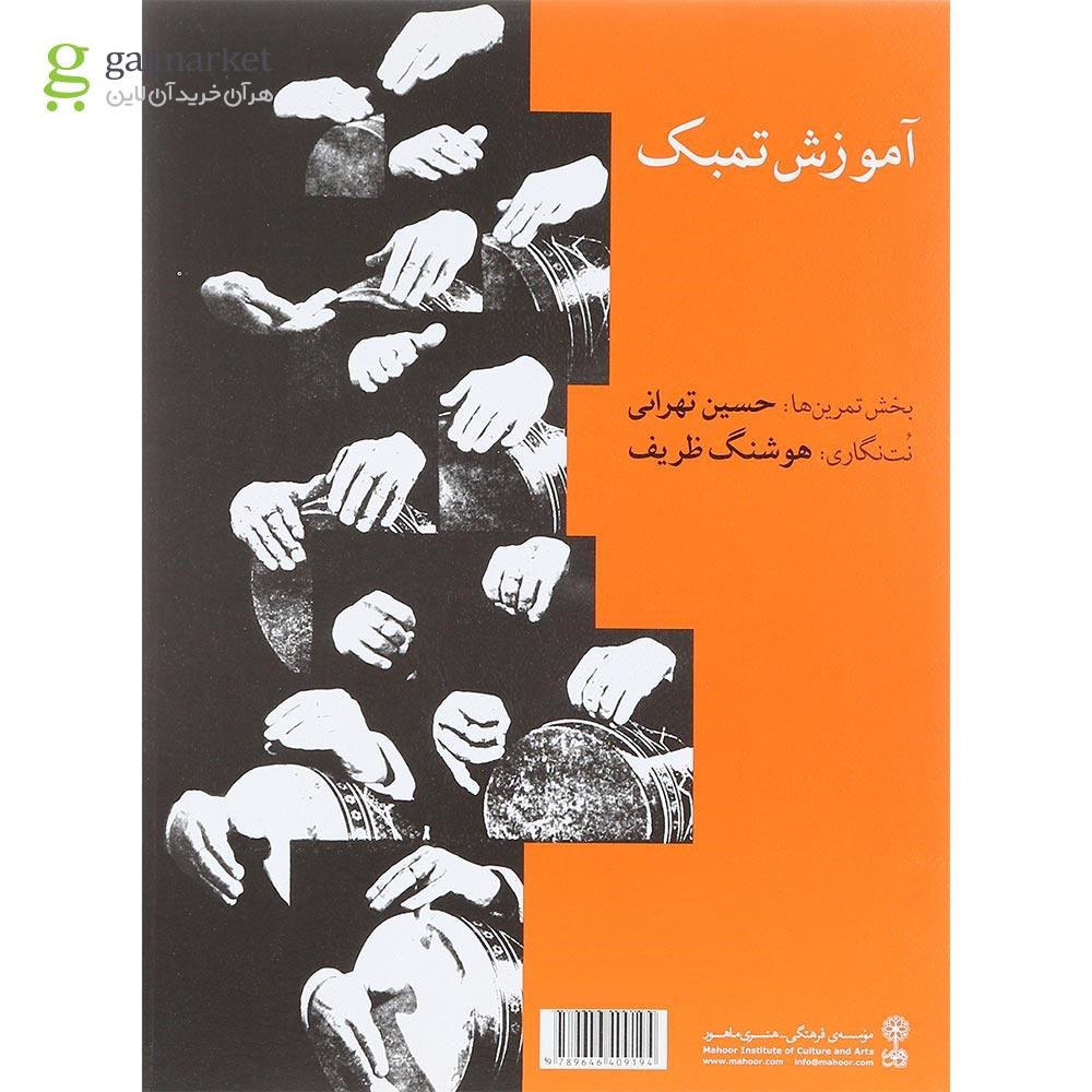 تصویر از کتاب آموزش تمبک