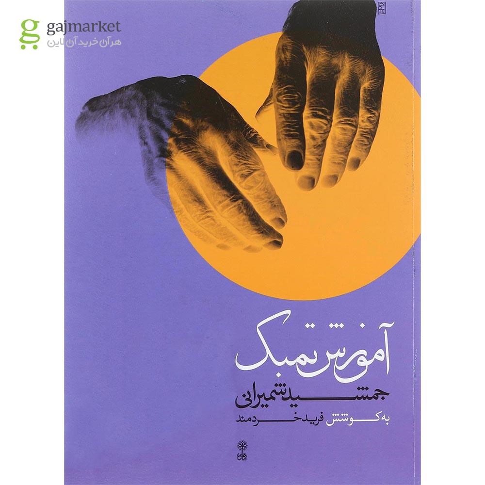 تصویر از کتاب آموزش تمبک