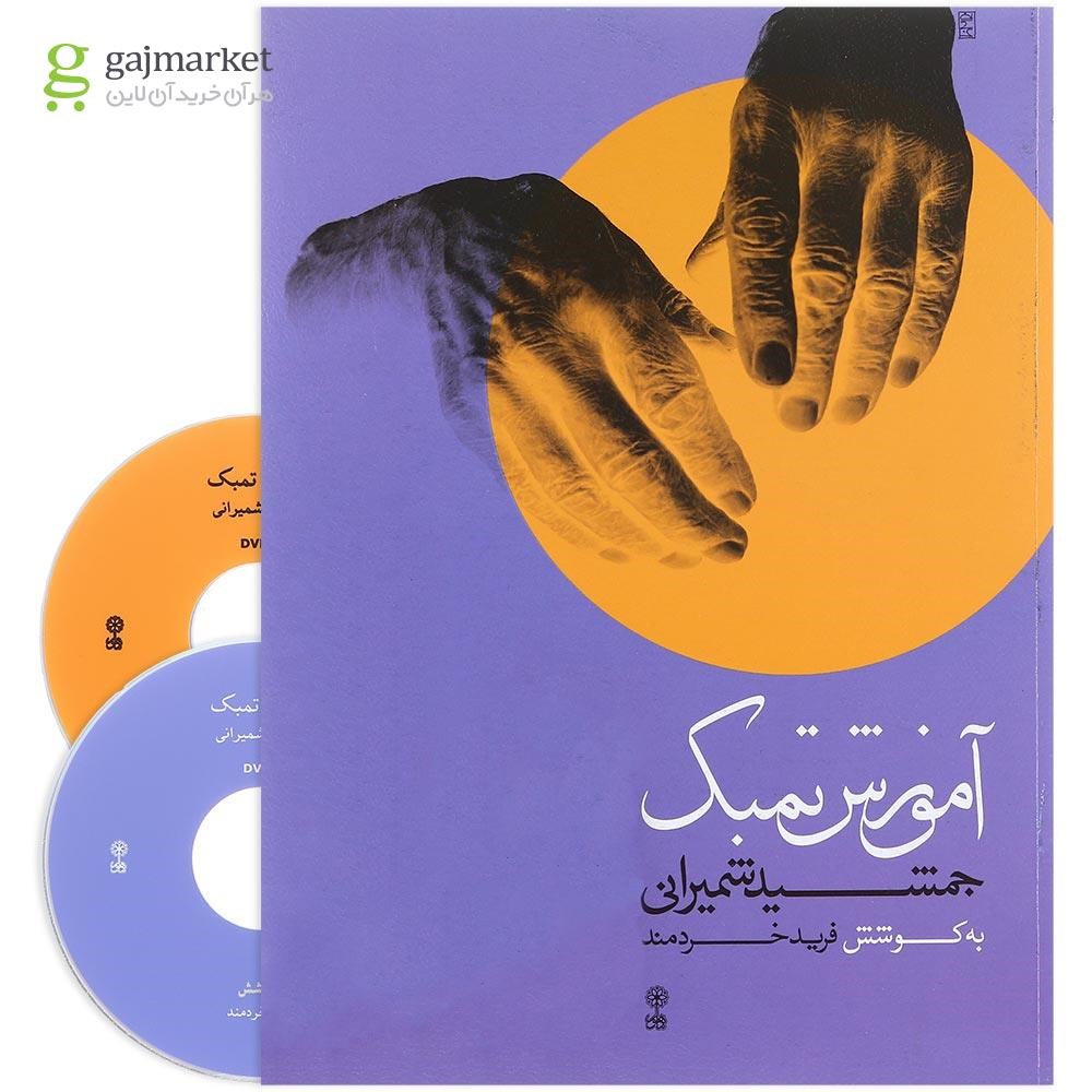 تصویر از کتاب آموزش تمبک