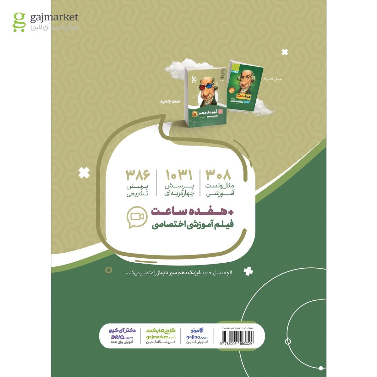 تصویر از کتاب فیزیک دهم ریاضی سری سیر تا پیاز