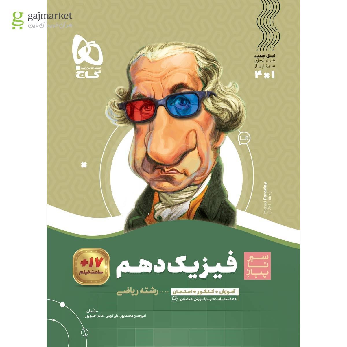 تصویر از کتاب فیزیک دهم ریاضی سری سیر تا پیاز