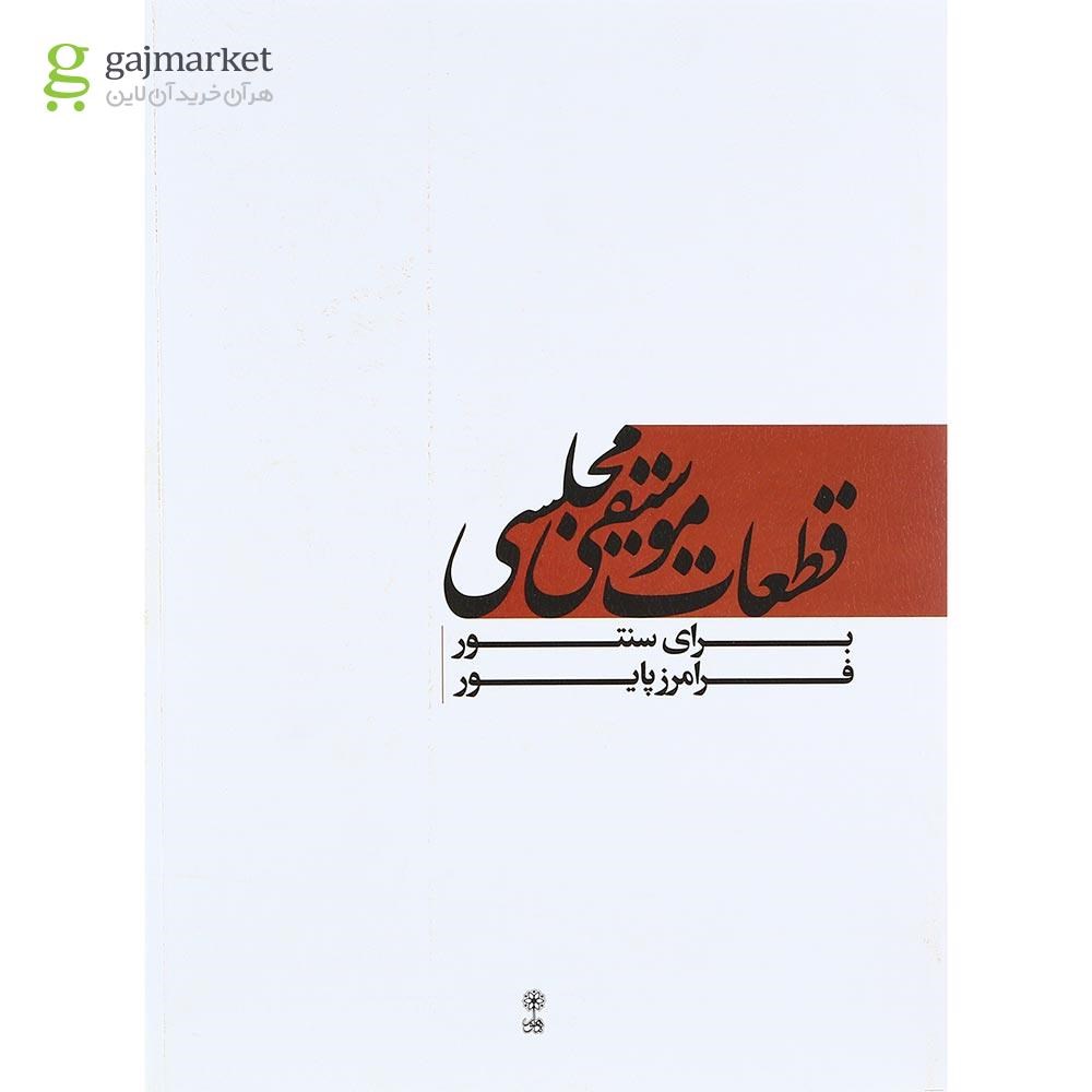 تصویر از کتاب قطعات موسیقی مجلسی برای سنتور