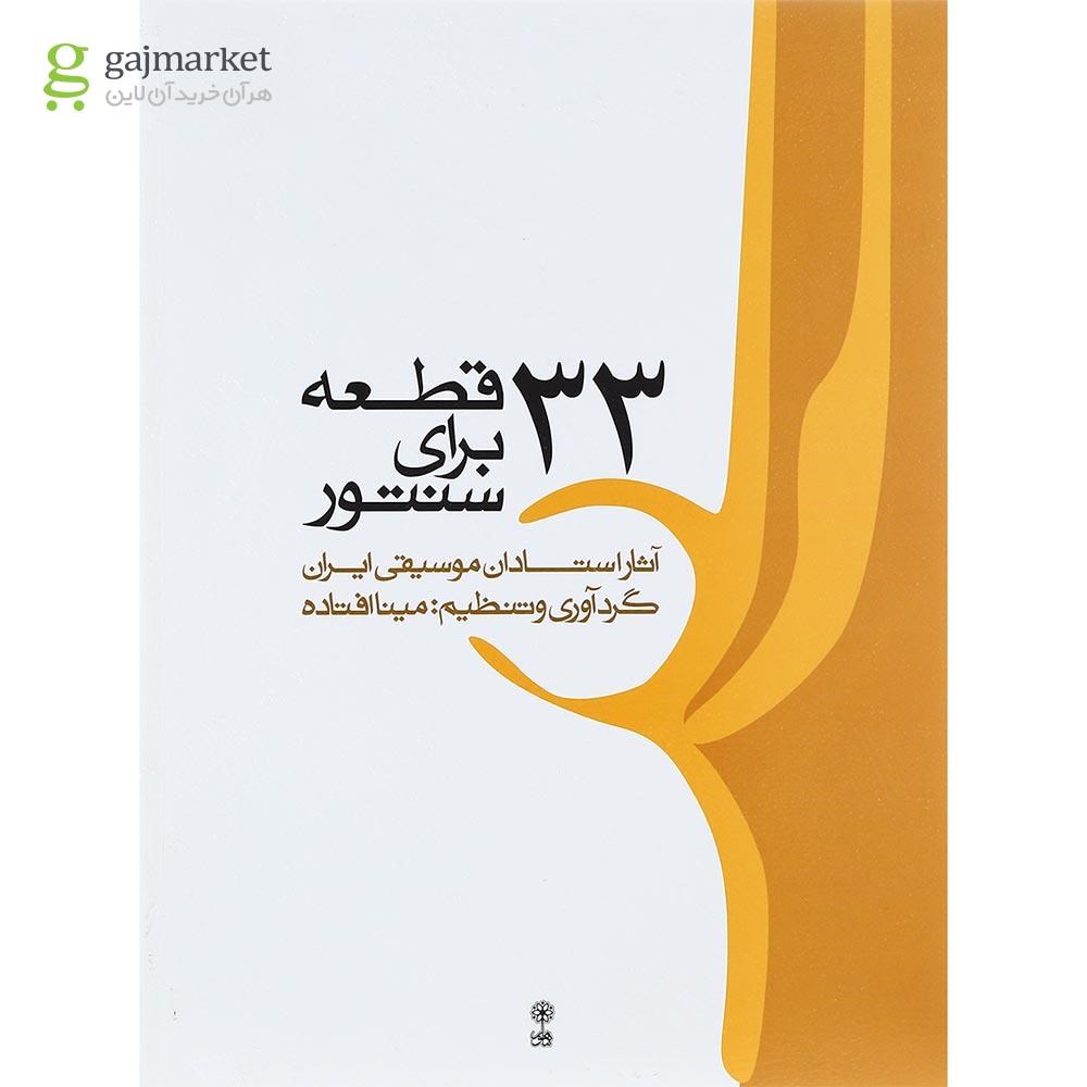 تصویر از کتاب 33 قطعه برای سنتور 