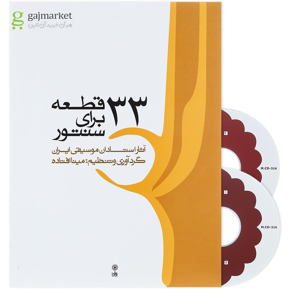 تصویر از کتاب 33 قطعه برای سنتور 