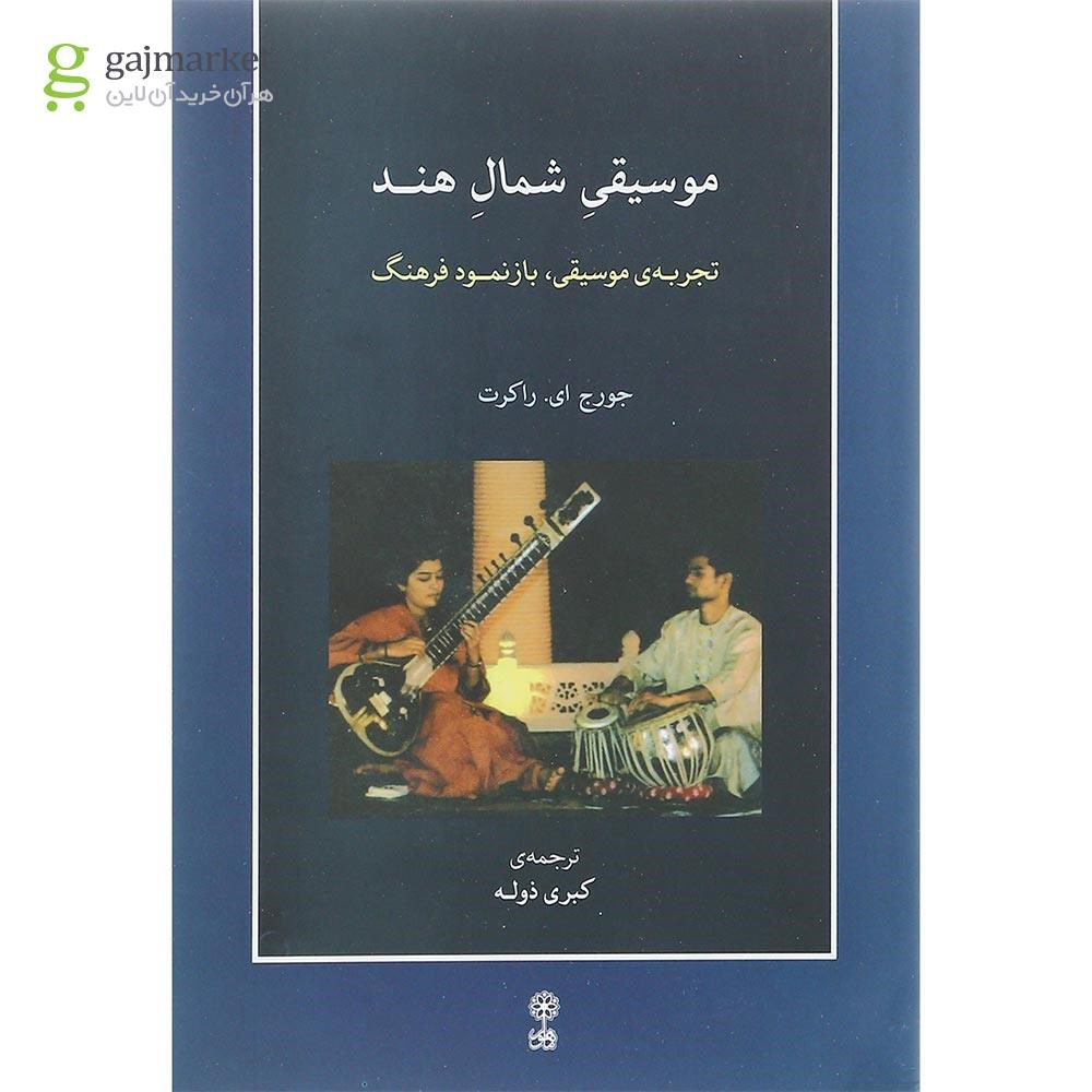 تصویر از کتاب موسیقی شمال هند