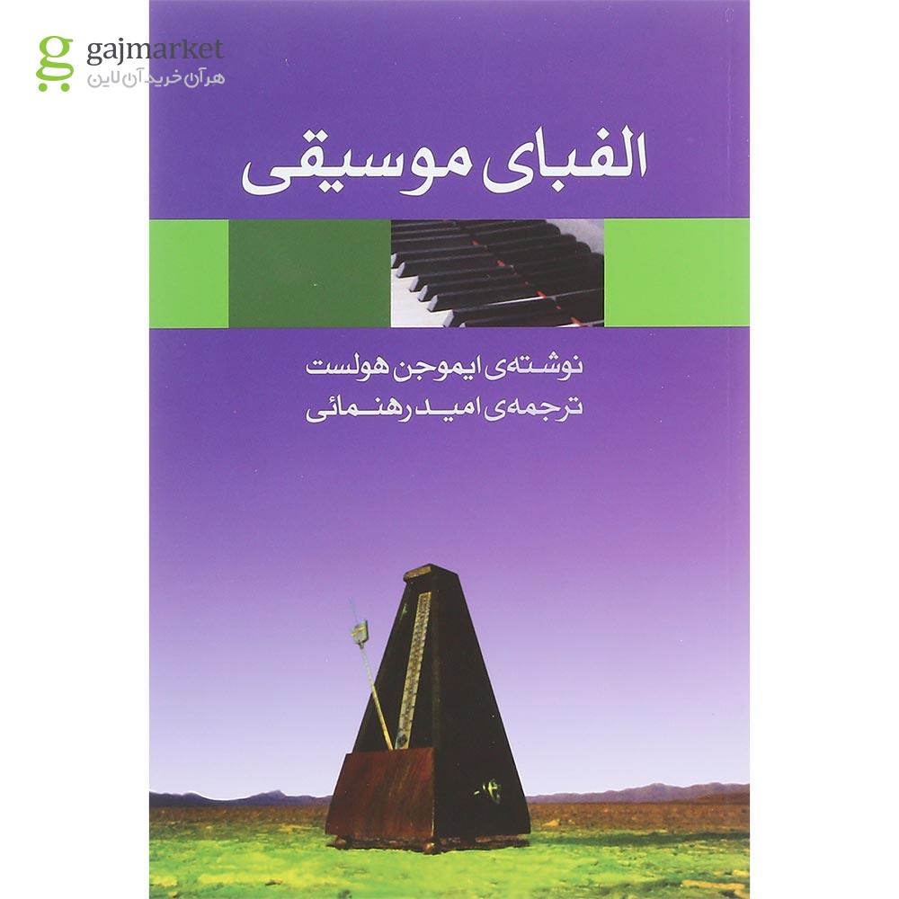 تصویر از کتاب الفبای موسیقی