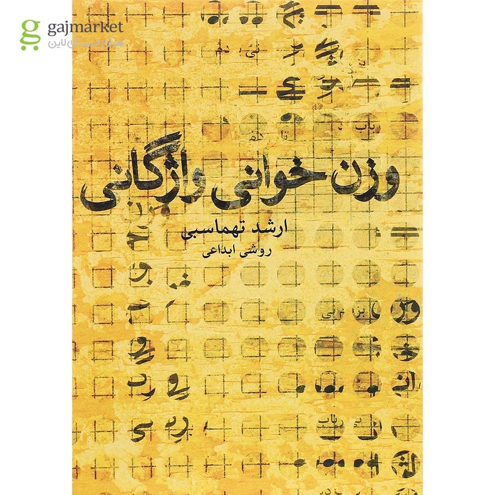 تصویر از کتاب وزن خوانی واژگانی