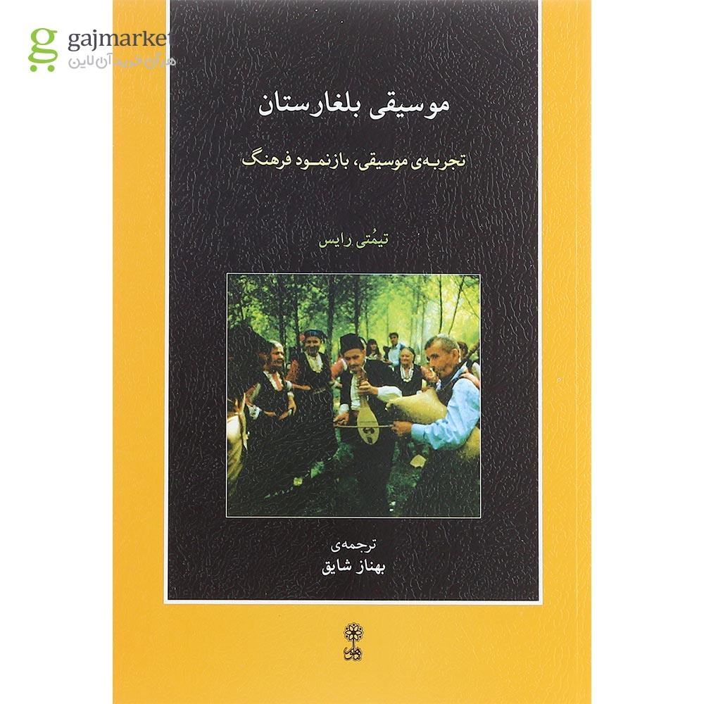 تصویر از کتاب موسیقی بلغارستان