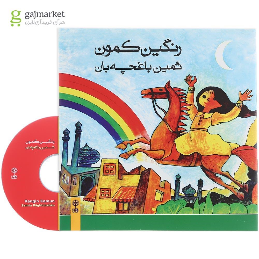 تصویر از کتاب رنگین کمون