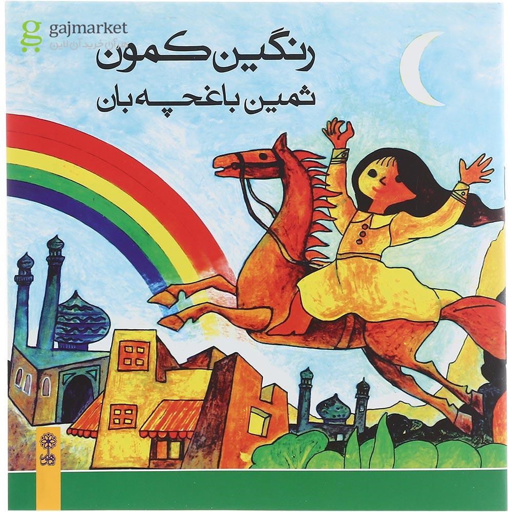 تصویر از کتاب رنگین کمون