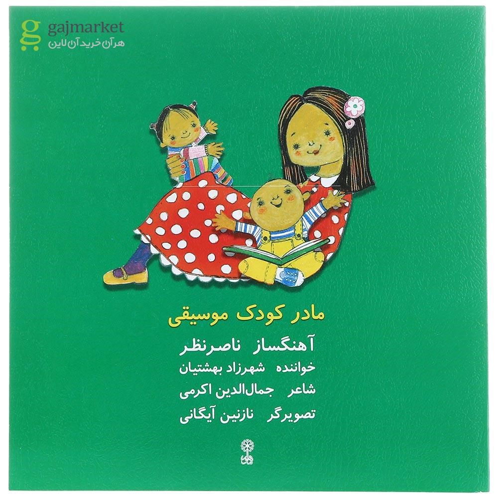 تصویر از کتاب مادر کودک موسیقی