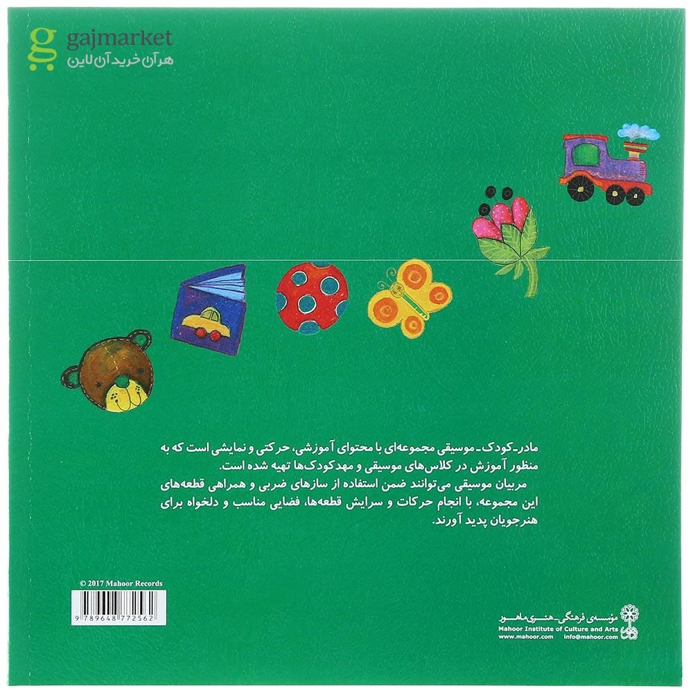 تصویر از کتاب مادر کودک موسیقی