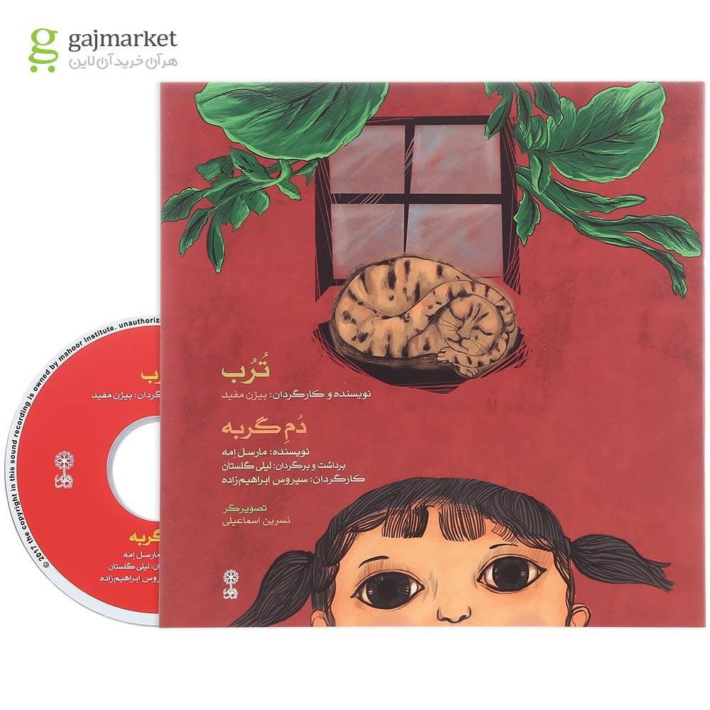 تصویر از کتاب ترب و دم گربه