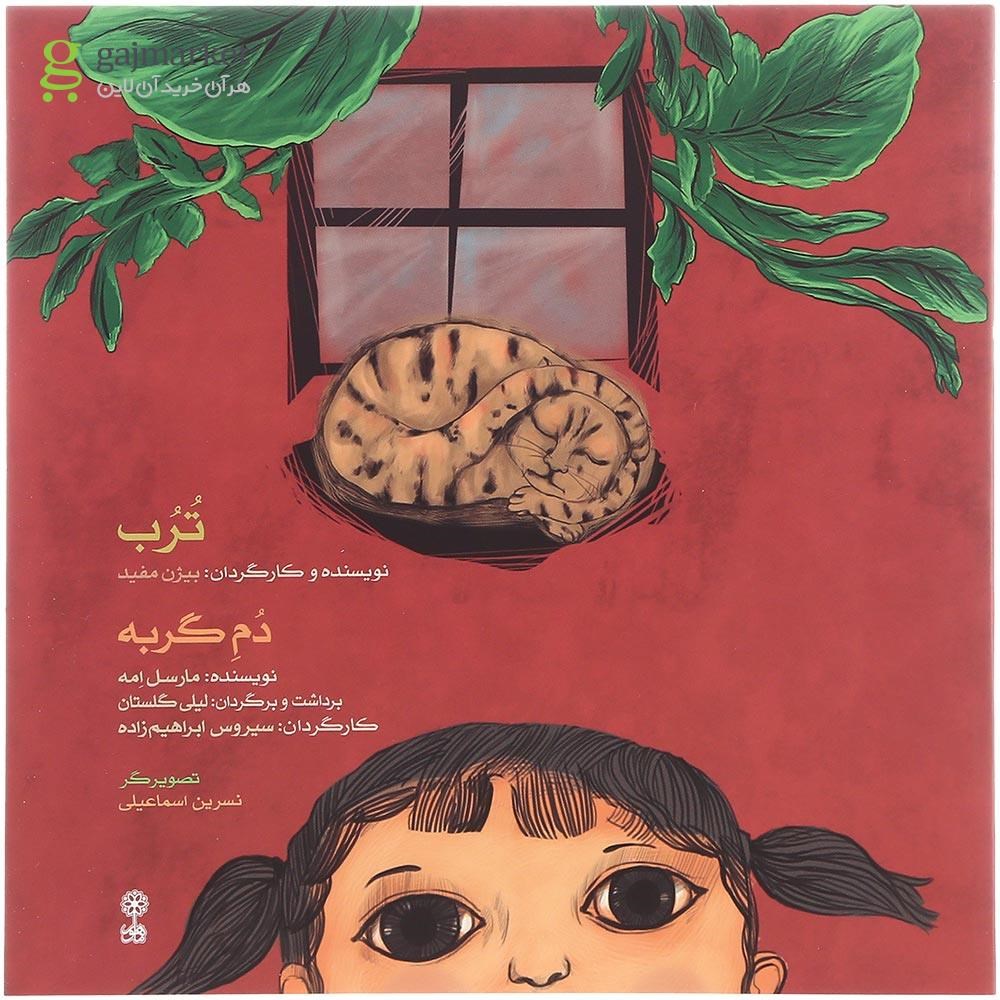 تصویر از کتاب ترب و دم گربه