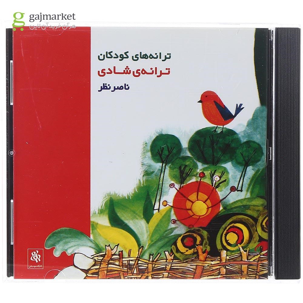 تصویر از لوح فشرده ترانه شادی
