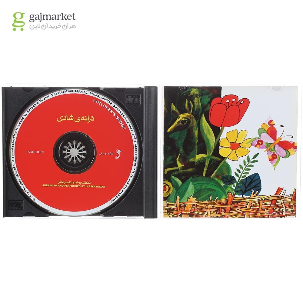 تصویر از لوح فشرده ترانه شادی