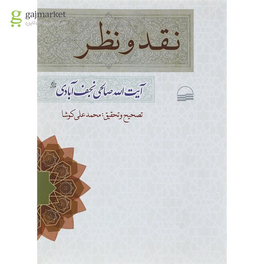 تصویر از کتاب نقد و نظر