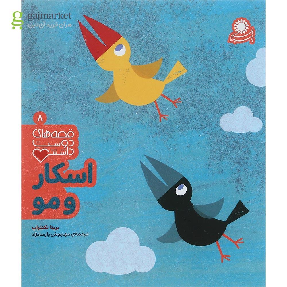تصویر از کتاب اسکار و مو مجموعه قصه دوست داشتنی جلد 8