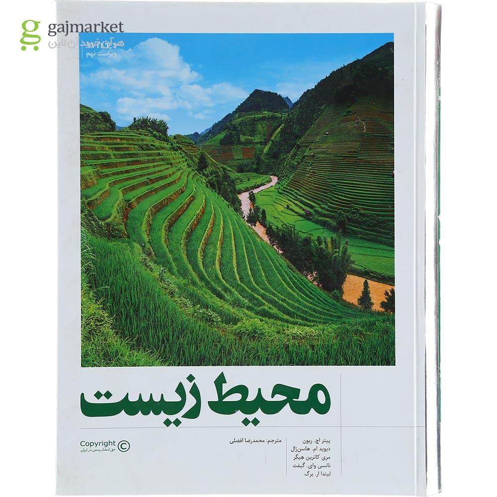 تصویر از کتاب محیط زیست ویرایش نهم