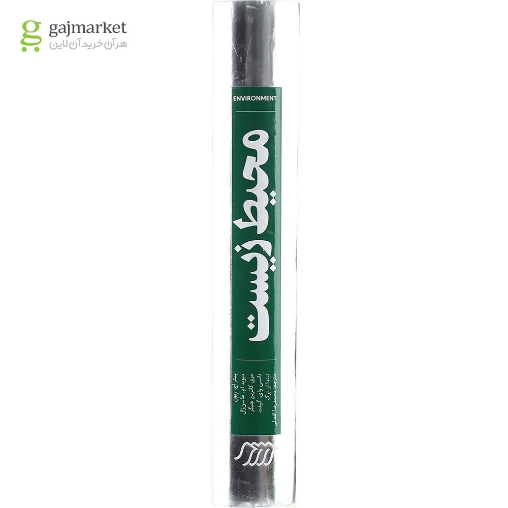 تصویر از کتاب محیط زیست ویرایش نهم