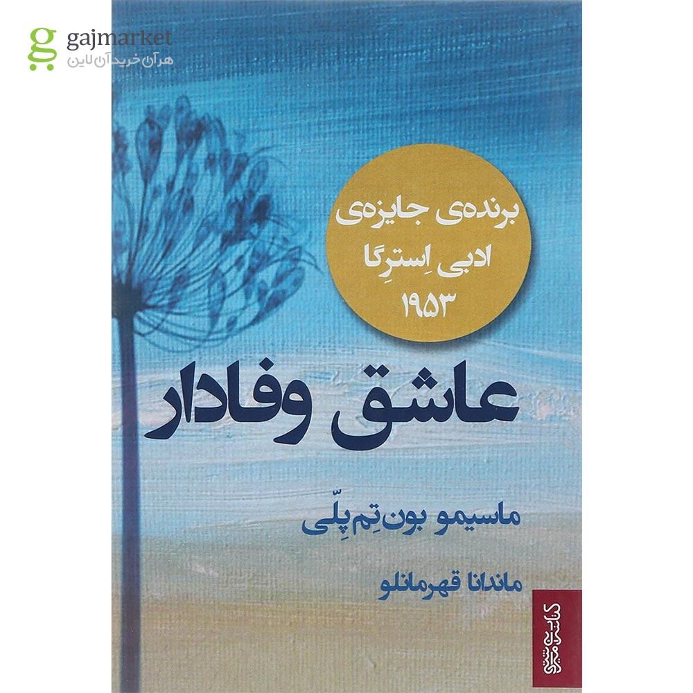 تصویر از کتاب عاشق وفادار