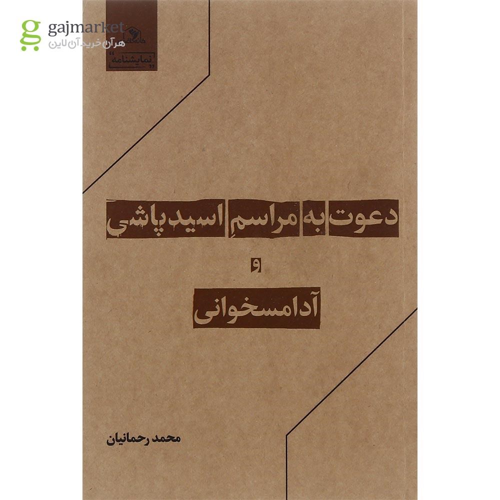 تصویر از کتاب دعوت به مراسم اسیدپاشی و آدامسخوانی