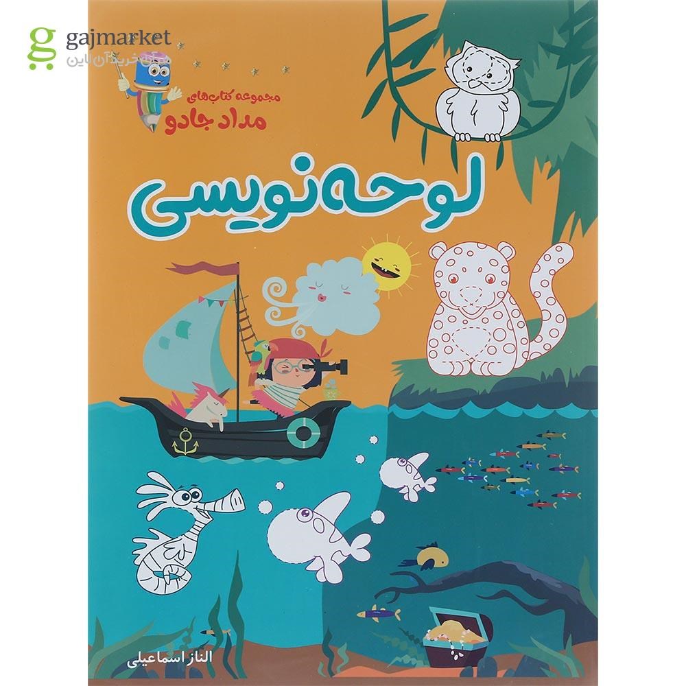 تصویر از کتاب لوحه نویسی مجموعه کتاب های مداد جادو