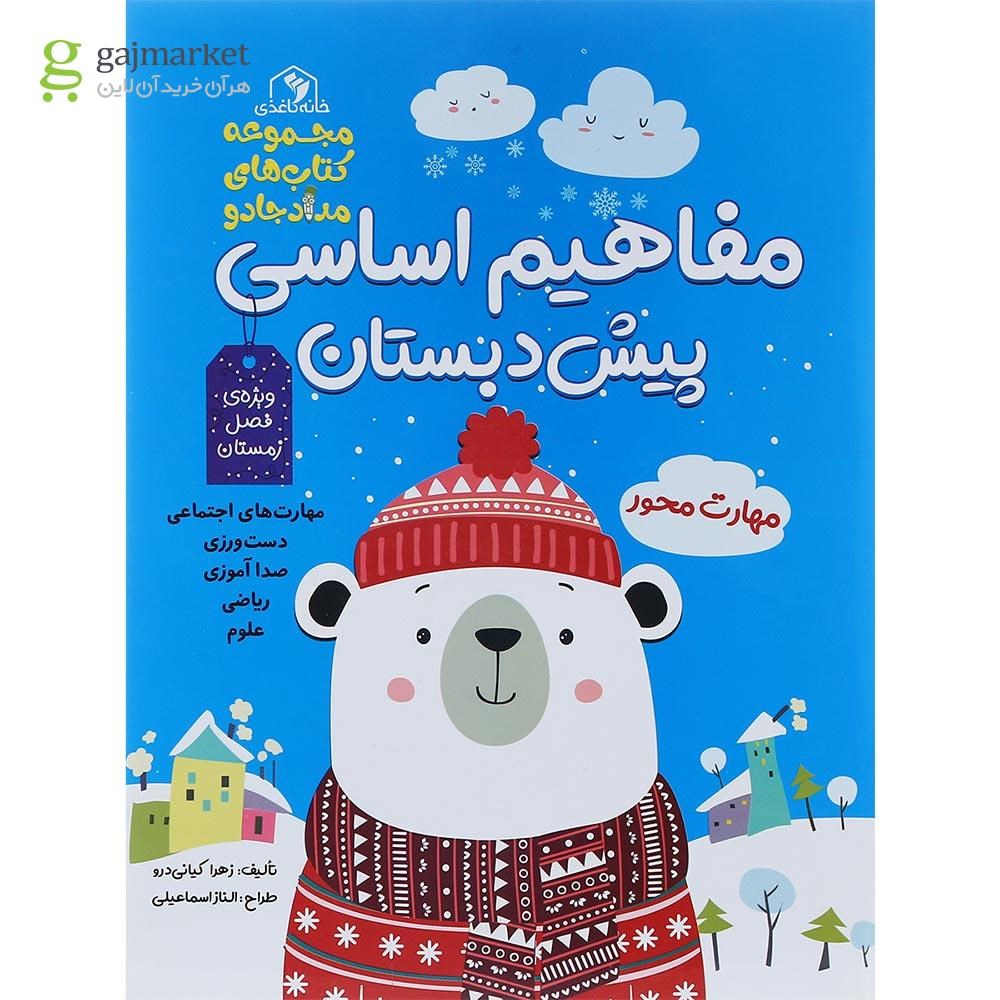 تصویر از کتاب مفاهیم اساسی پیش دبستان مجموعه کتاب های مداد جادو ویژه فصل زمستان