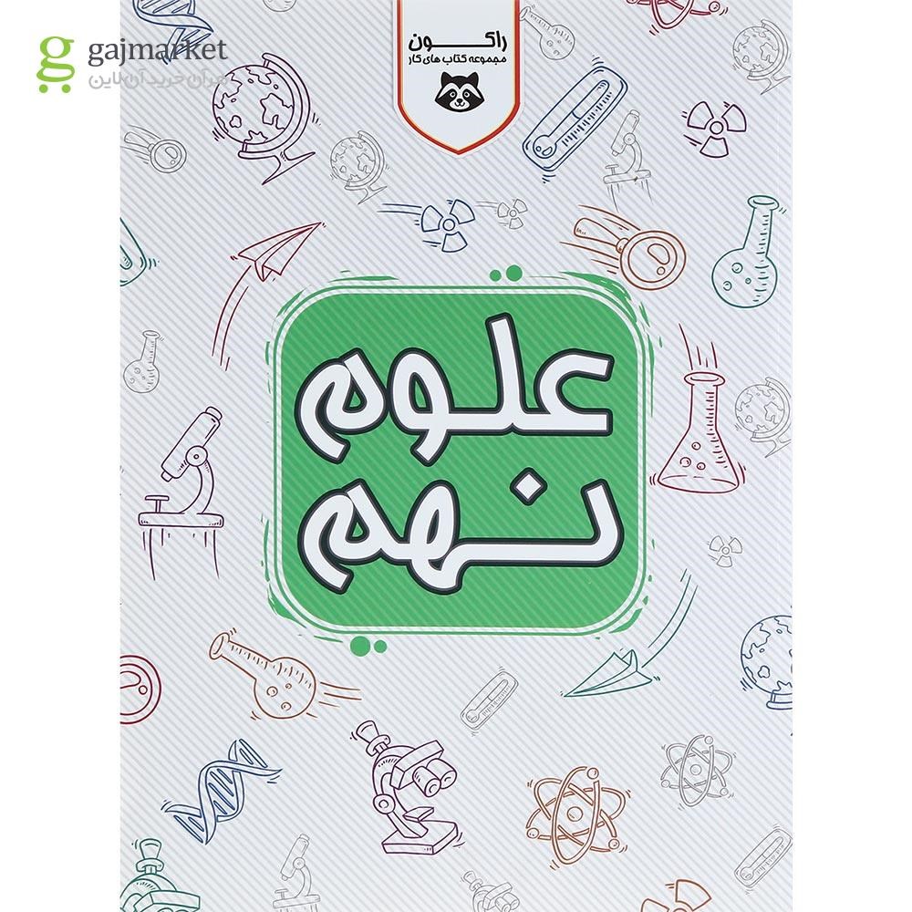 تصویر از کتاب کار علوم نهم سری راکون انتشارات اکسیر دانش پارس