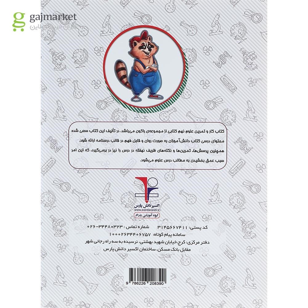 تصویر از کتاب کار علوم نهم سری راکون انتشارات اکسیر دانش پارس