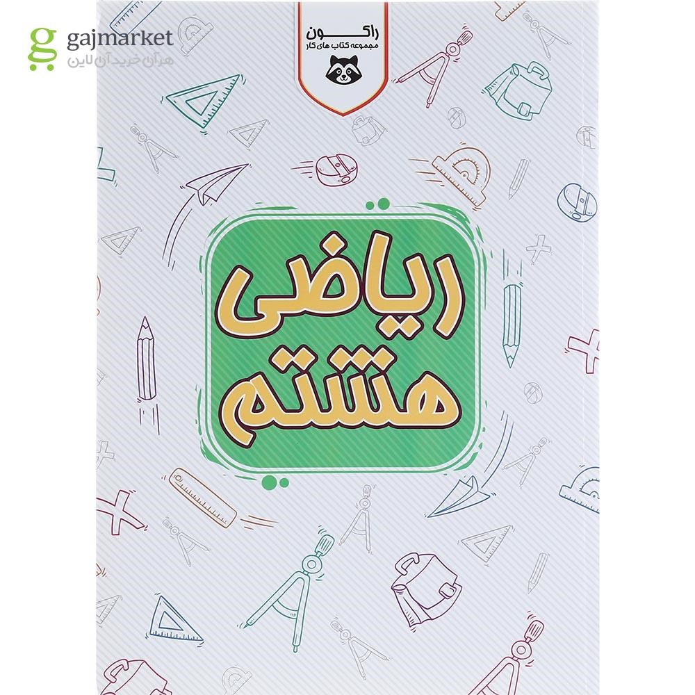 تصویر از کتاب کار ریاضی هشتم سری راکون انتشارات اکسیر دانش پارس