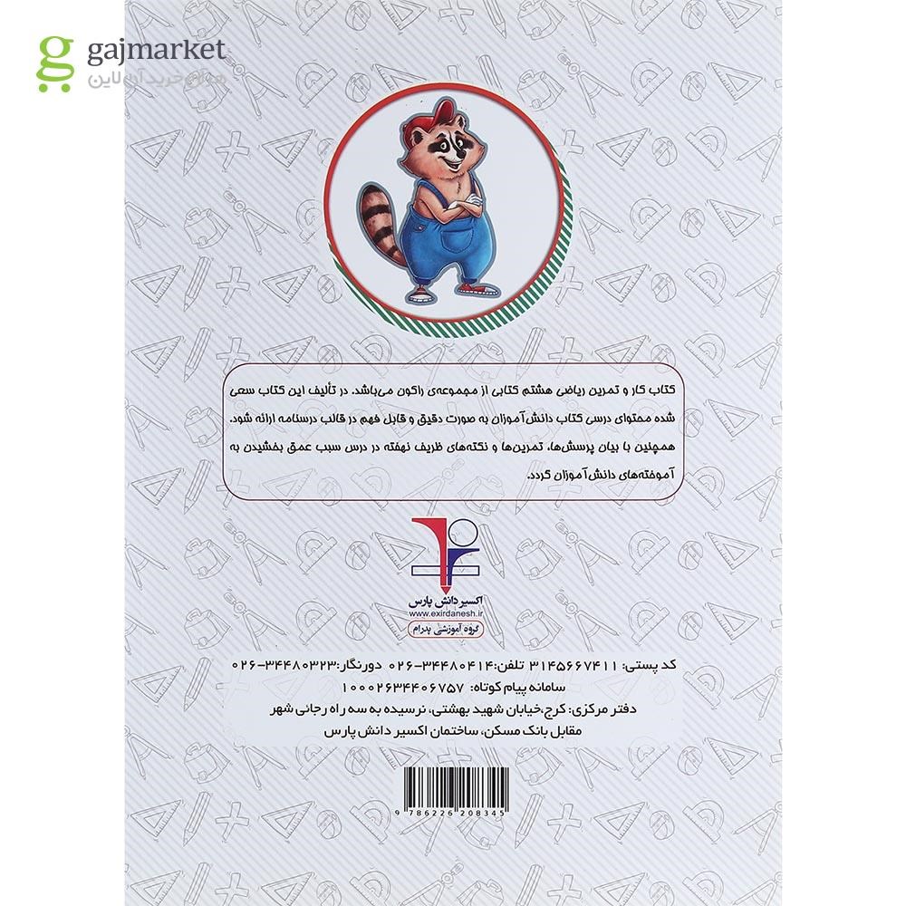 تصویر از کتاب کار ریاضی هشتم سری راکون انتشارات اکسیر دانش پارس
