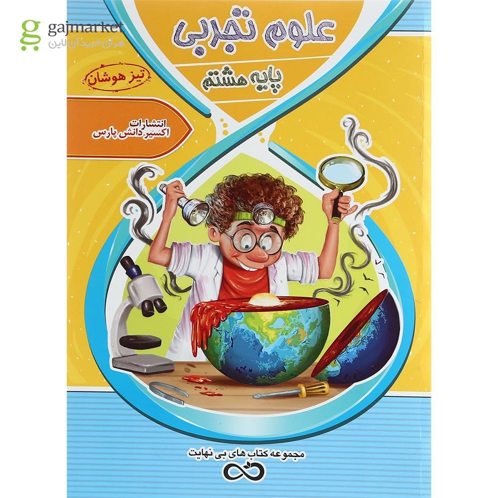 تصویر از کتاب تیزهوشان علوم هشتم سری کتاب های بی نهایت انتشارات اکسیر دانش پارس