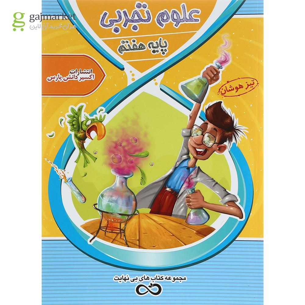 تصویر از کتاب تیزهوشان علوم هفتم سری کتاب های بی نهایت انتشارات اکسیر دانش پارس