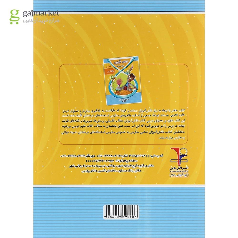 تصویر از کتاب تیزهوشان علوم هفتم سری کتاب های بی نهایت انتشارات اکسیر دانش پارس