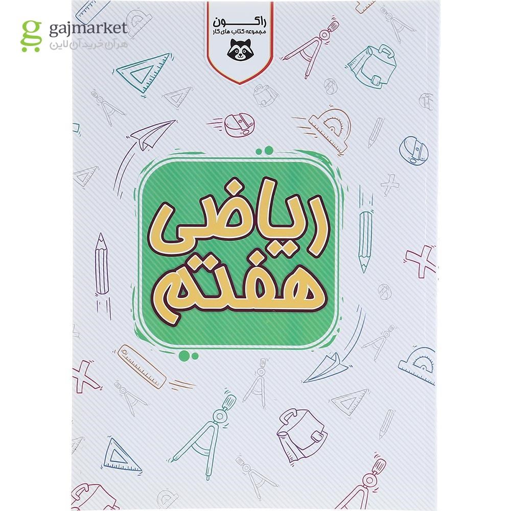 تصویر از کتاب کار ریاضی هفتم سری راکون انتشارات اکسیر دانش پارس