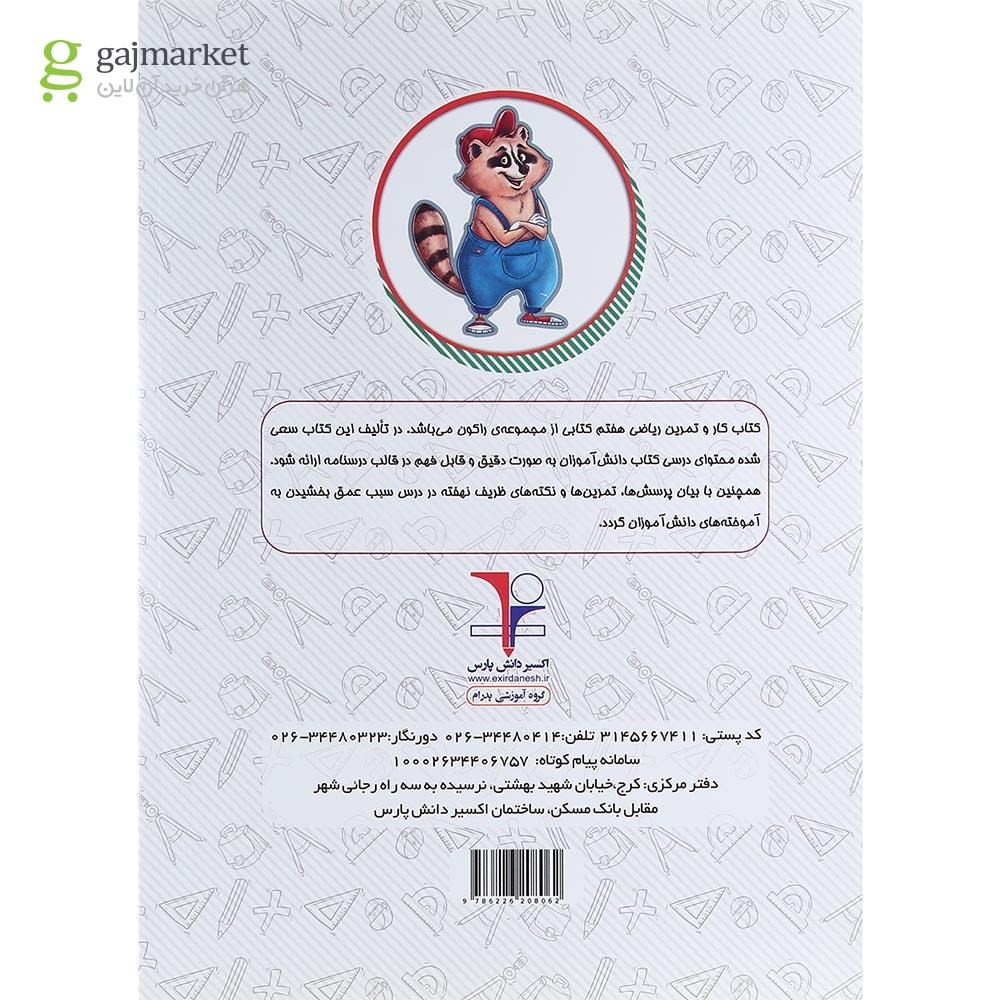 تصویر از کتاب کار ریاضی هفتم سری راکون انتشارات اکسیر دانش پارس