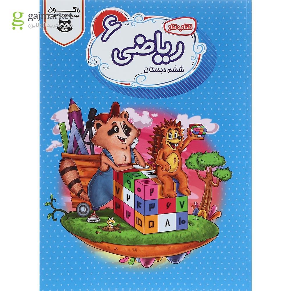 تصویر از کتاب کار ریاضی ششم سری راکون انتشارات اکسیر دانش پارس