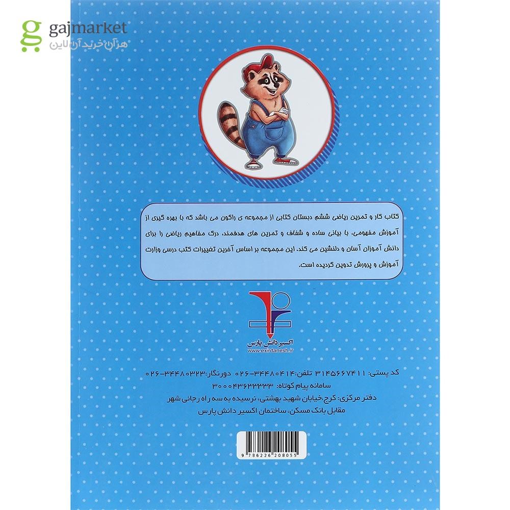 تصویر از کتاب کار ریاضی ششم سری راکون انتشارات اکسیر دانش پارس