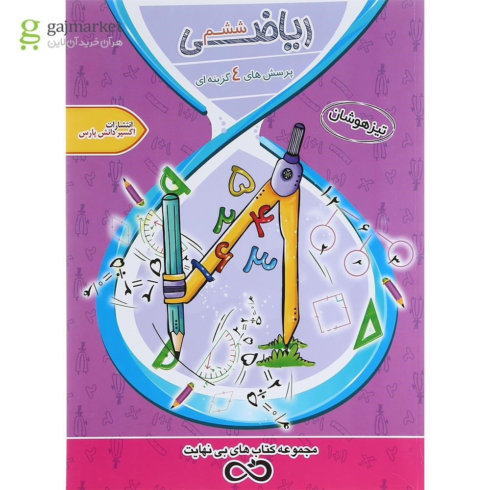 تصویر از کتاب تیزهوشان ریاضی ششم سری کتاب های بی نهایت جلد 1 انتشارات اکسیر دانش پارس