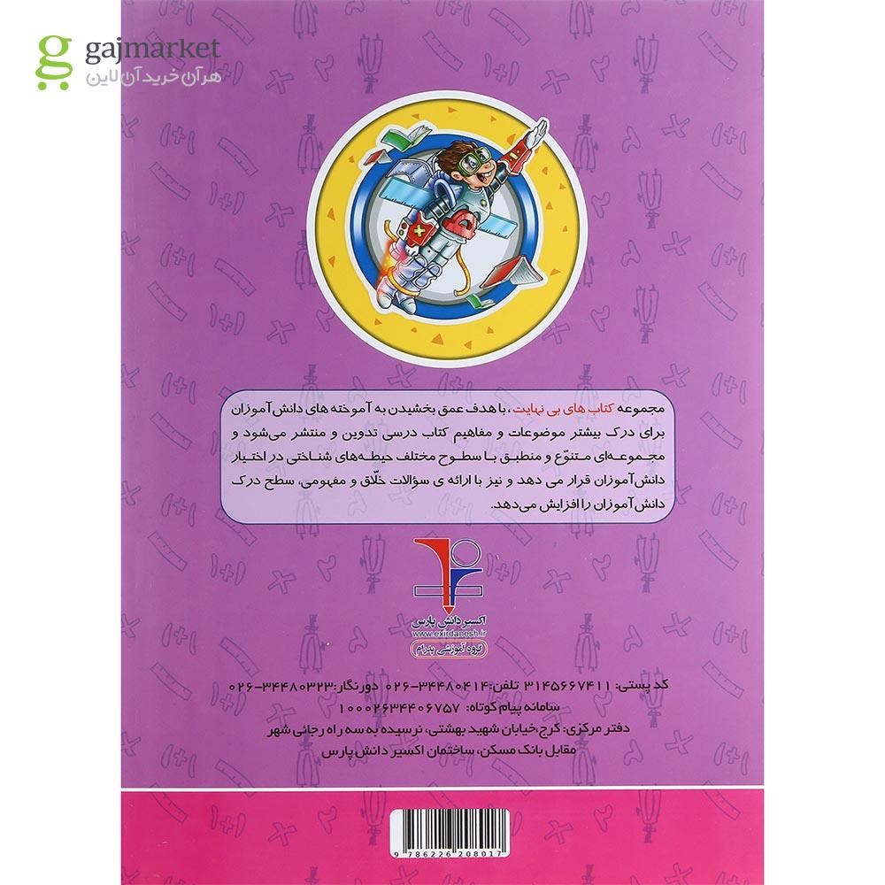 تصویر از کتاب تیزهوشان ریاضی ششم سری کتاب های بی نهایت جلد 1 انتشارات اکسیر دانش پارس